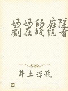 妈妈的庭院电视剧在线观看免费高清