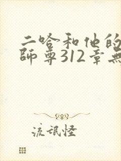 二哈和他的白猫师尊312章无删减