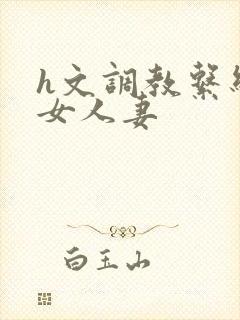 h文调教系统母女人妻封面