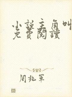 小说主角叫李锋免费阅读封面