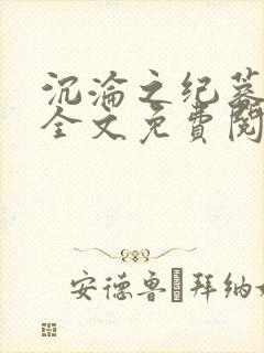 沉沦之纪蓉田琪全文免费阅读