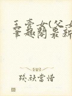 玉壶女(父女)笔趣阁最新章节封面