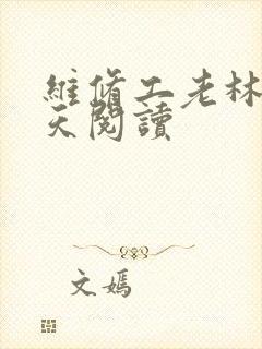 维修工老林的春天阅读