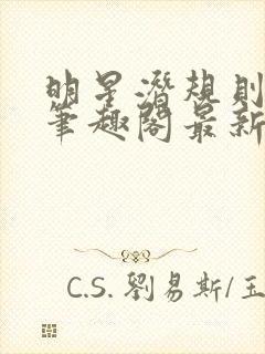 明星潜规则之皇笔趣阁最新更新内容封面