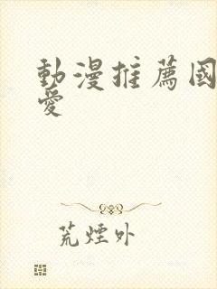 动漫推荐国漫恋爱