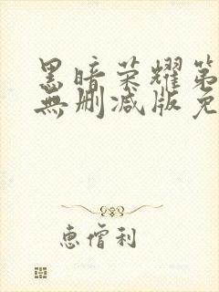 黑暗荣耀第二季无删减版免费播放封面