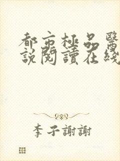 都市极品医神小说阅读在线