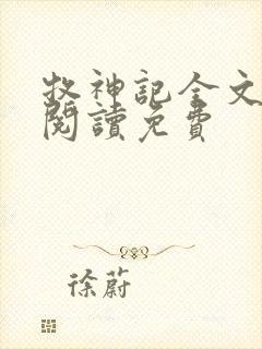 牧神记全文免费阅读免费