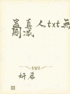 蛊真人txt无删减