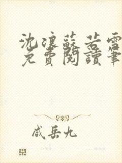 沈浪苏若雪全文免费阅读笔趣阁