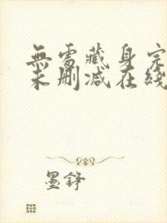 无处藏身完整版未删减在线免费观看