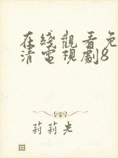 在线观看免费高清电视剧8