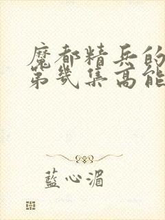 魔都精兵的奴隶第几集高能