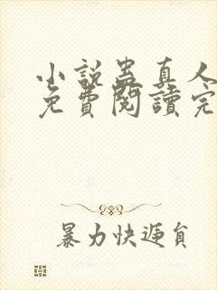 小说蛊真人全文免费阅读完整版