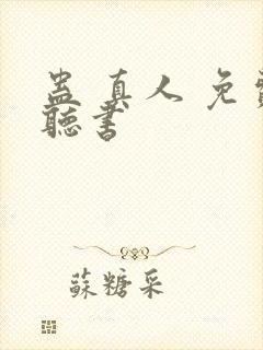 蛊 真人 免费听书