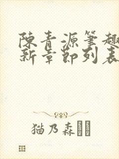 陈青源笔趣阁最新章节列表封面