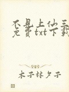 不见上仙三百年免费txt下载