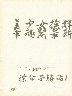 美少女挨群日常笔趣阁最新章节更新