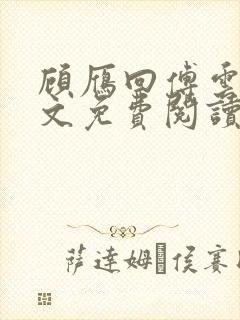 顾雁回傅云铮全文免费阅读无弹窗封面