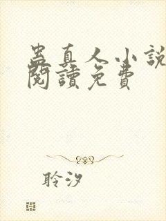 蛊真人小说在线阅读免费