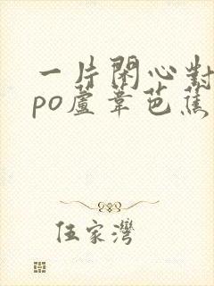 一片闲心对落花po芦苇芭蕉笔趣阁