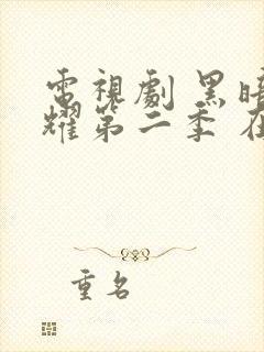 电视剧 黑暗荣耀第二季 在线观看