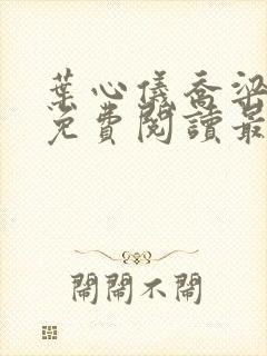 叶心仪乔梁全文免费阅读最新章节