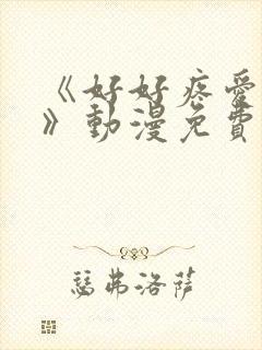 《好好疼爱这里》动漫免费观看全集