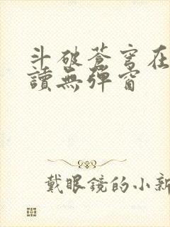 斗破苍穹在线阅读无弹窗