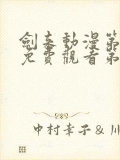 剑来动漫第二季免费观看第8集