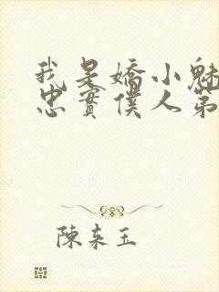 我是娇小魅魔的忠实仆人第二季在线观看