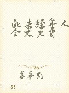 此去经年人未还全文免费