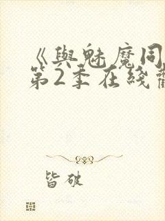 《与魅魔同居》第2季在线观看高清