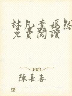 林凡李嫣然小说免费阅读