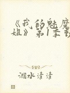 《我的魅魔大姐姐》第1季动漫在线观看封面