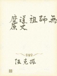 魔道祖师无删减原文