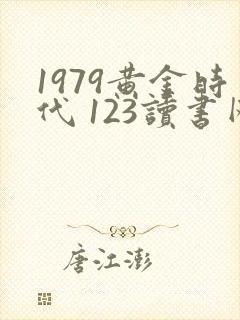 1979黄金时代 123读书网