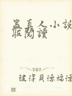 蛊真人小说精校版阅读