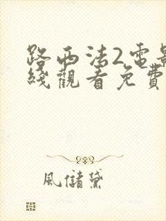 路西法2电影在线观看免费完整版美剧