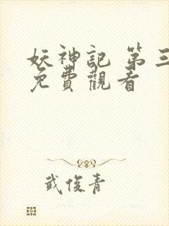 妖神记 第三季免费观看封面