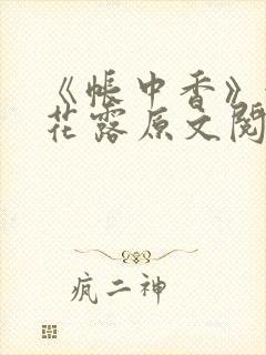 《帐中香》金银花露原文阅读