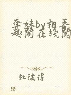 夺妹by相吾笔趣阁在线阅读笔趣阁