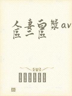 人妻白浆av一区二区封面