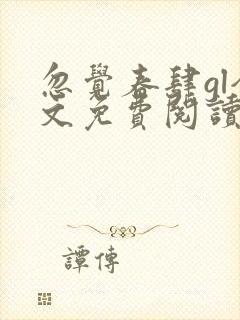 忽觉春肆gl全文免费阅读笔趣阁