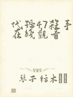 代号47杀手2在线观看