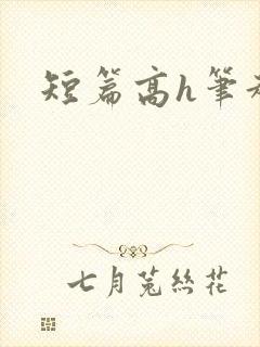 短篇高h笔趣阁