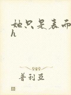 她只是表面清纯h