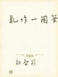 乱作一团笔趣阁