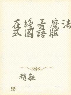 在线看魔法坏女巫国语版