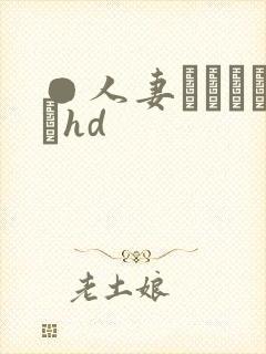 ●人妻かすみさんhd